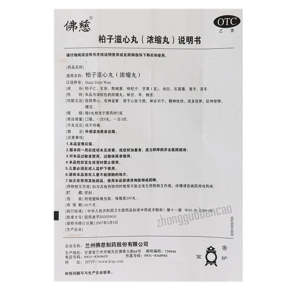 Foci Bai Zi Zi Xin Wan 佛慈柏子滋心丸 滋阴养心 安神益智 精神恍惚 夜多怪梦