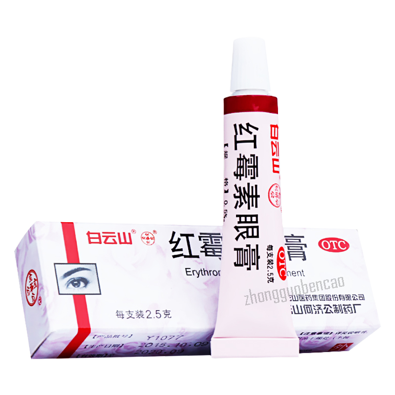白云山何济公红霉素眼膏 Bai Yun Shan He Ji Gong Hong Mei Su Yan Gao Hejigong Hongmeisuyangao Secondary image