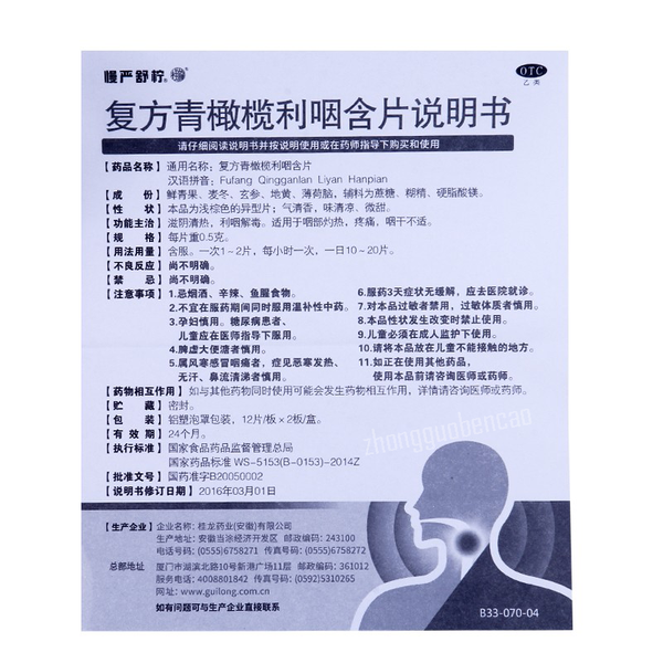 Manyanshuning Fufang Qingganlan Liyan Hanpian 慢严舒柠复方青橄榄利咽含片