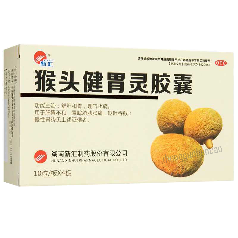 新汇猴头健胃灵胶囊 Xinhui Houtou Jianweiling Jiaonang Secondary image