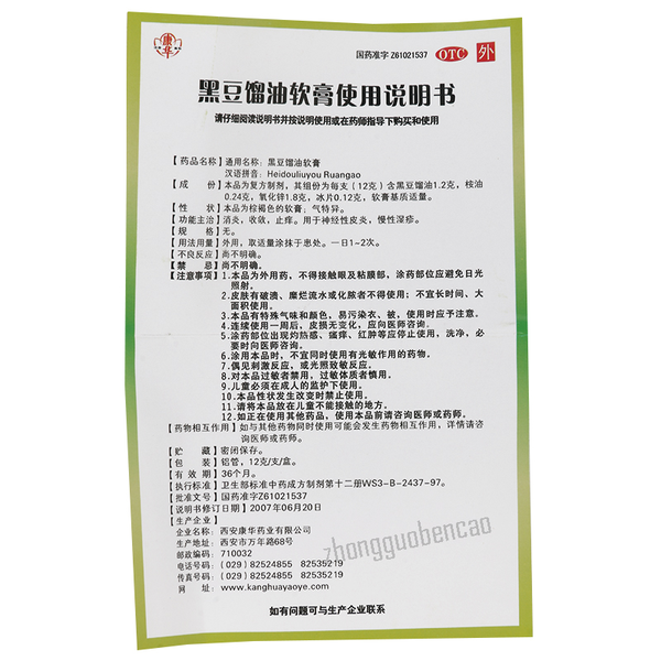Kanghua Heidouliuyou Ruangao 康华黑豆馏油软膏