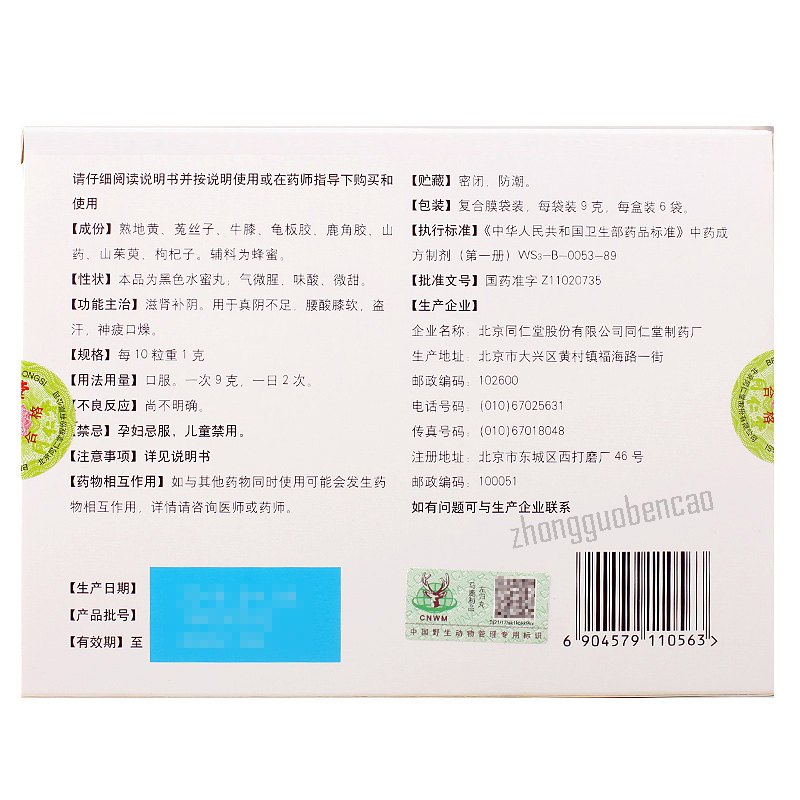 Tongrentang Zuo Gui Wan Tongrentang Zuoguiwan同仁堂左归丸每盒6袋 1盒装