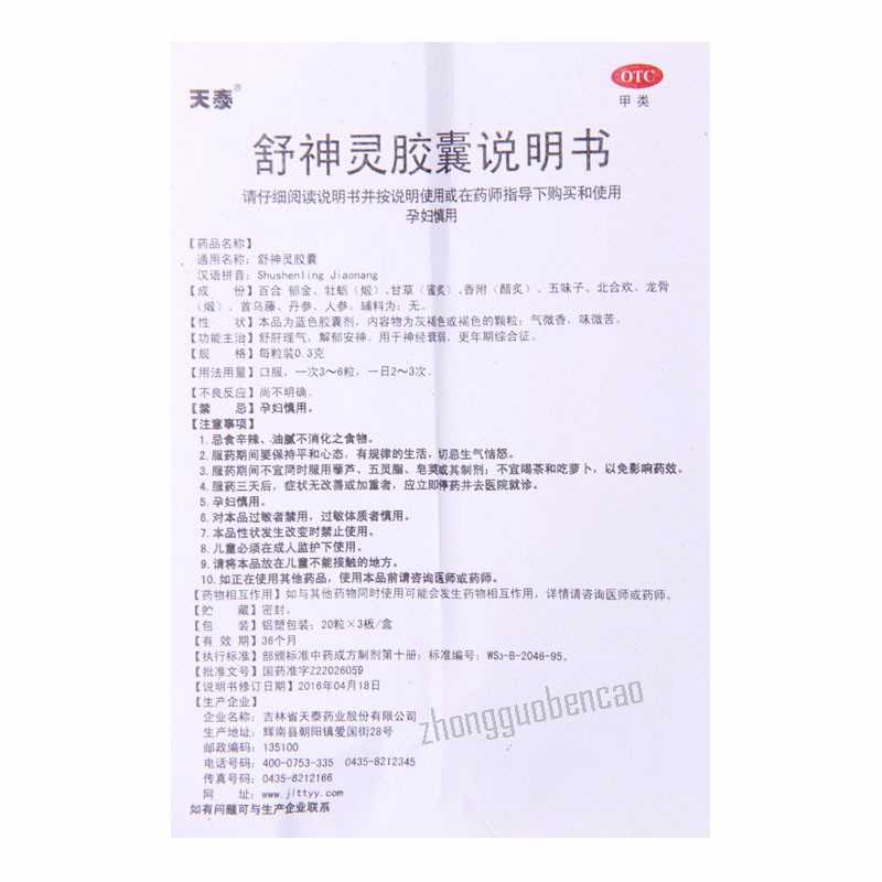 Tiantai Shushenling Jiaonang 天泰舒神灵胶囊