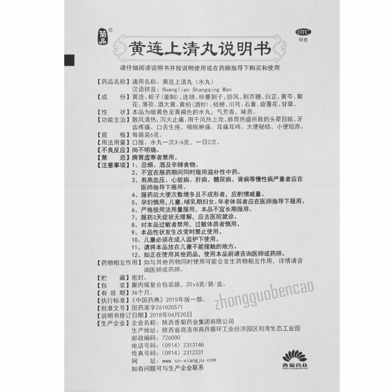 Jupin Huanglian Shangqing Wan 菊品黄连上清丸 Secondary image