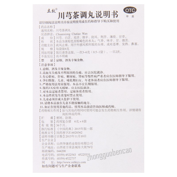 立效川芎茶调丸Lixiao Chuanxiong Chatiao Wan