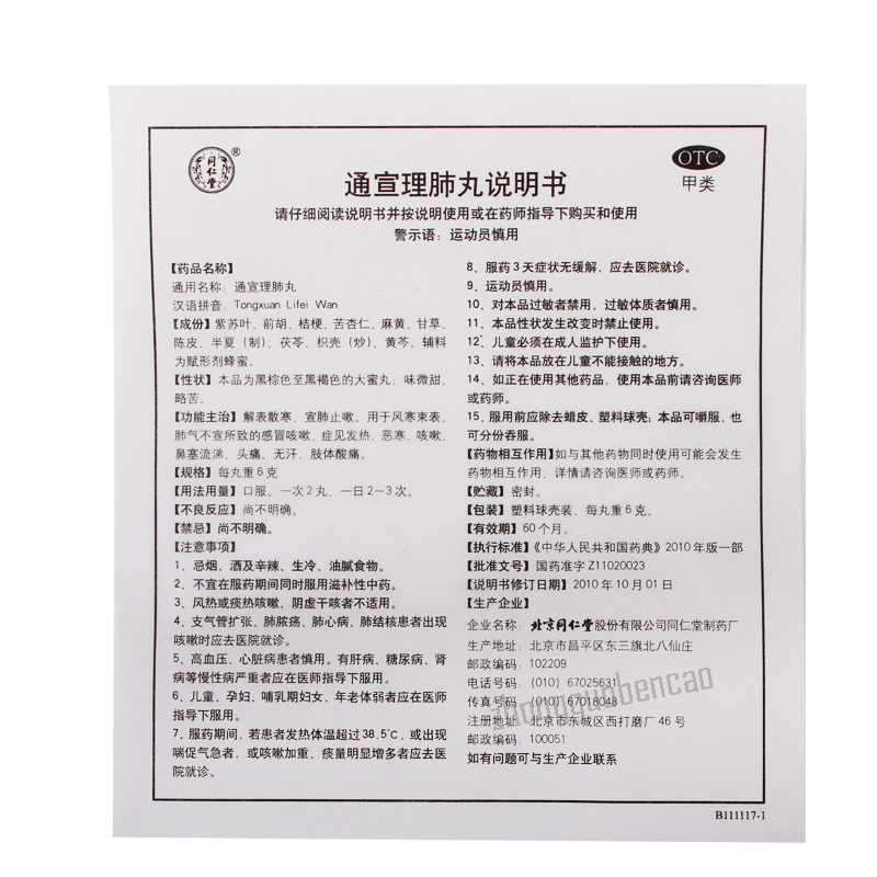 同仁堂通宣理肺丸 Tongrentang Tongxuan Lifei Wan