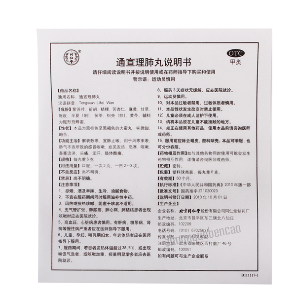 同仁堂通宣理肺丸 Tongrentang Tongxuan Lifei Wan