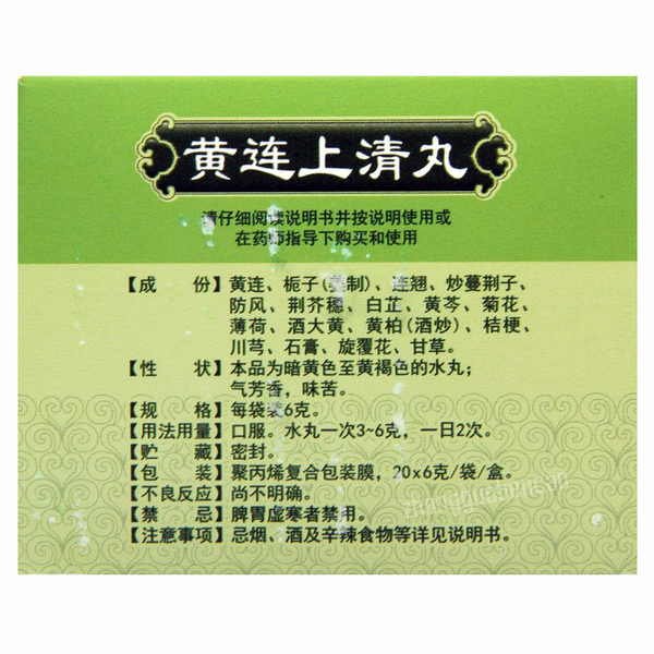 菊品黄连上清丸 Jupin Huanglian Shangqing Wan