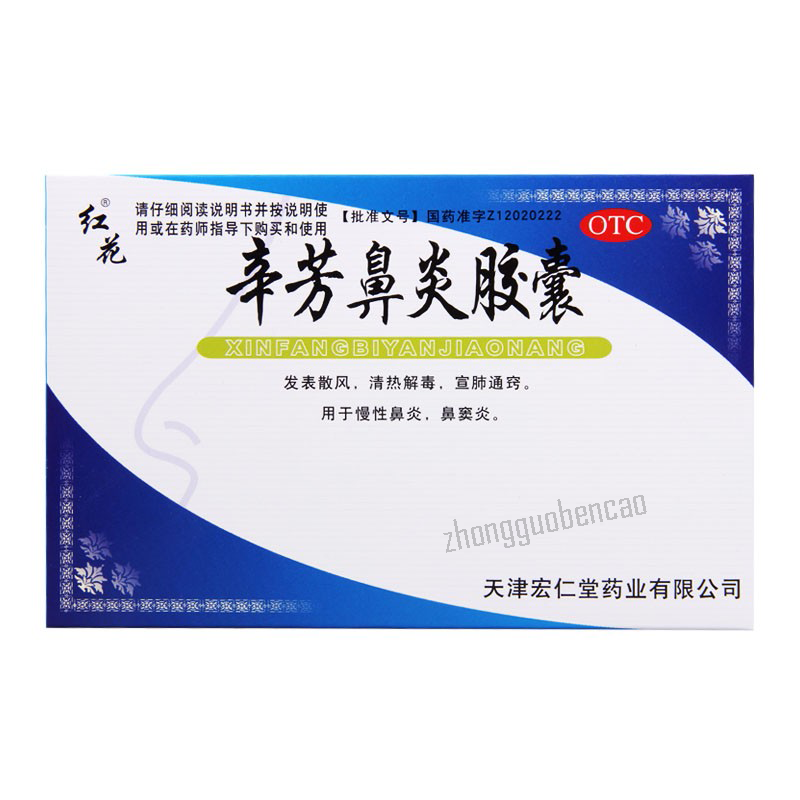 宏仁堂红花辛芳鼻炎胶囊 Honghua Xinfang Biyan Jiaonang Secondary image