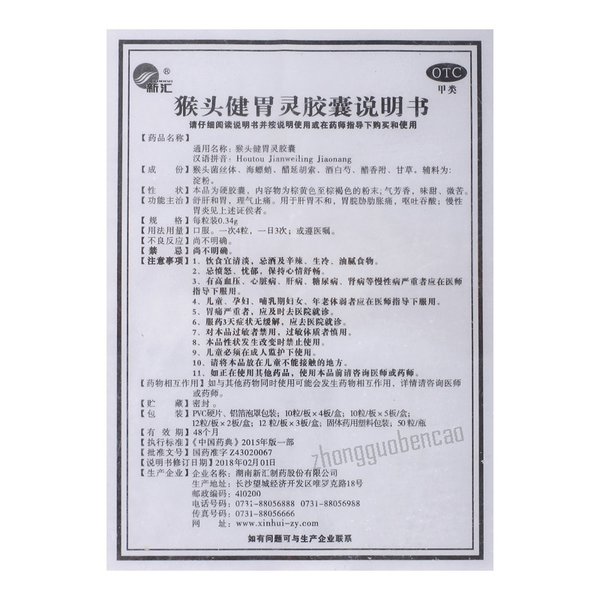 Xinhui Houtou Jianweiling Jiaonang 新汇猴头健胃灵胶囊