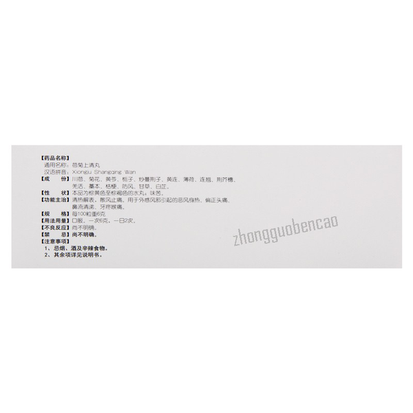 Tongrentang Xiongju Shangqing Wan 同仁堂芎菊上清丸