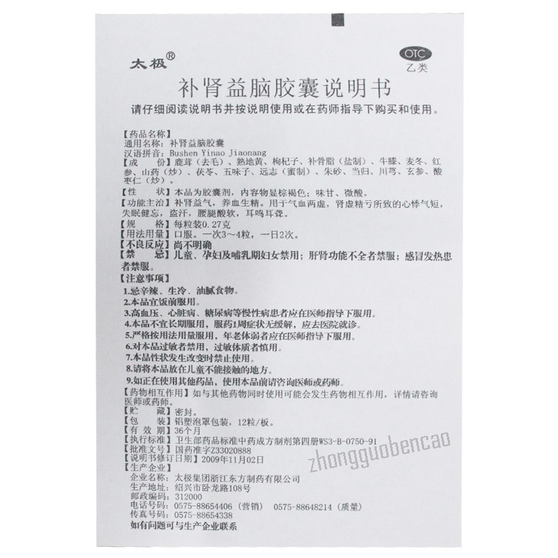 Tai Ji Bu Shen Yi Nao Jiao Nang 太极补肾益脑胶囊补肾益气养血生精