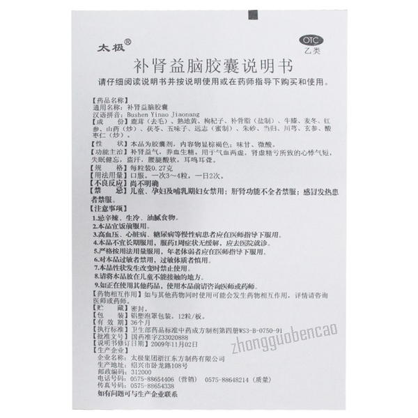 Tai Ji Bu Shen Yi Nao Jiao Nang 太极补肾益脑胶囊补肾益气养血生精