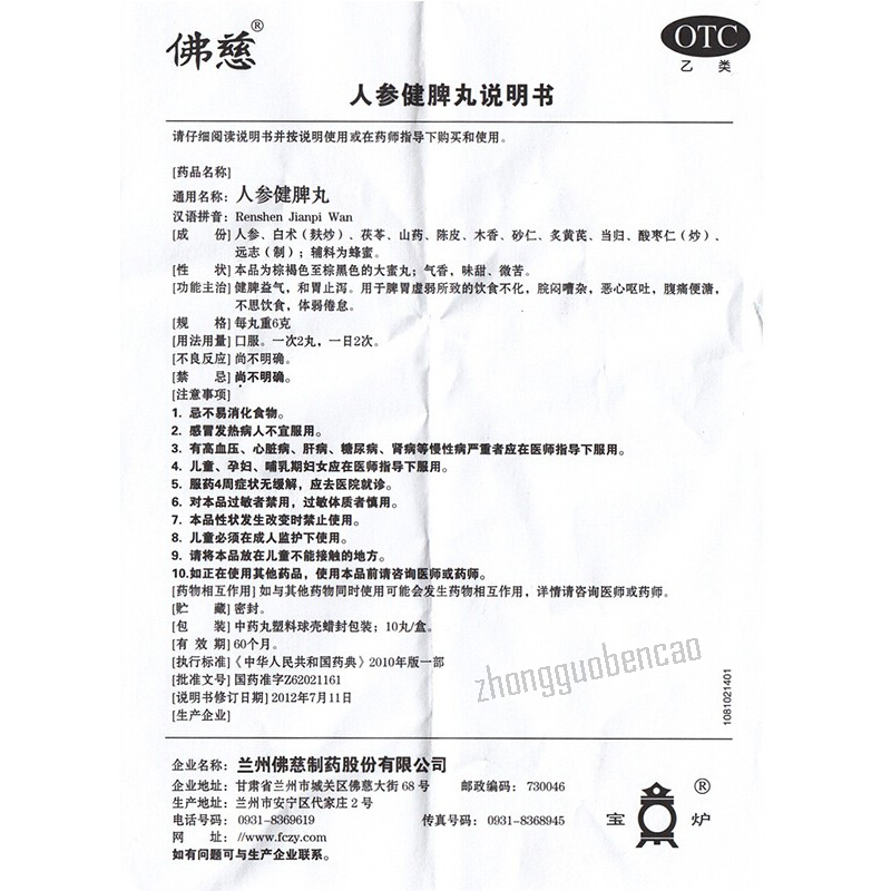 佛慈人参健脾丸 Foci Renshen Jianpi Wan
