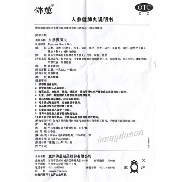 佛慈人参健脾丸 Foci Renshen Jianpi Wan