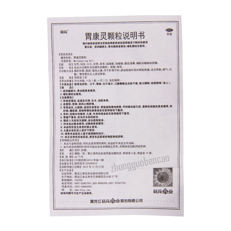 葵花胃康灵颗粒 Kuihua Weikangling Keli