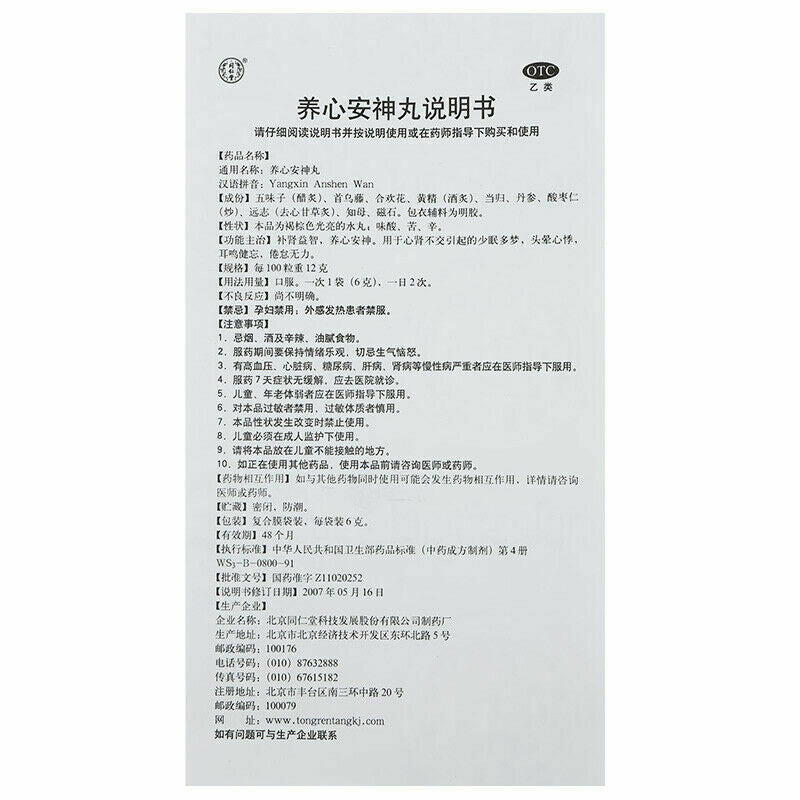 同仁堂养心安神丸6g*10袋/盒 补肾益智养心安神倦怠无力 头晕失眠健忘多梦安神助眠 Chinese Herb TRT Yangxin anshen pills