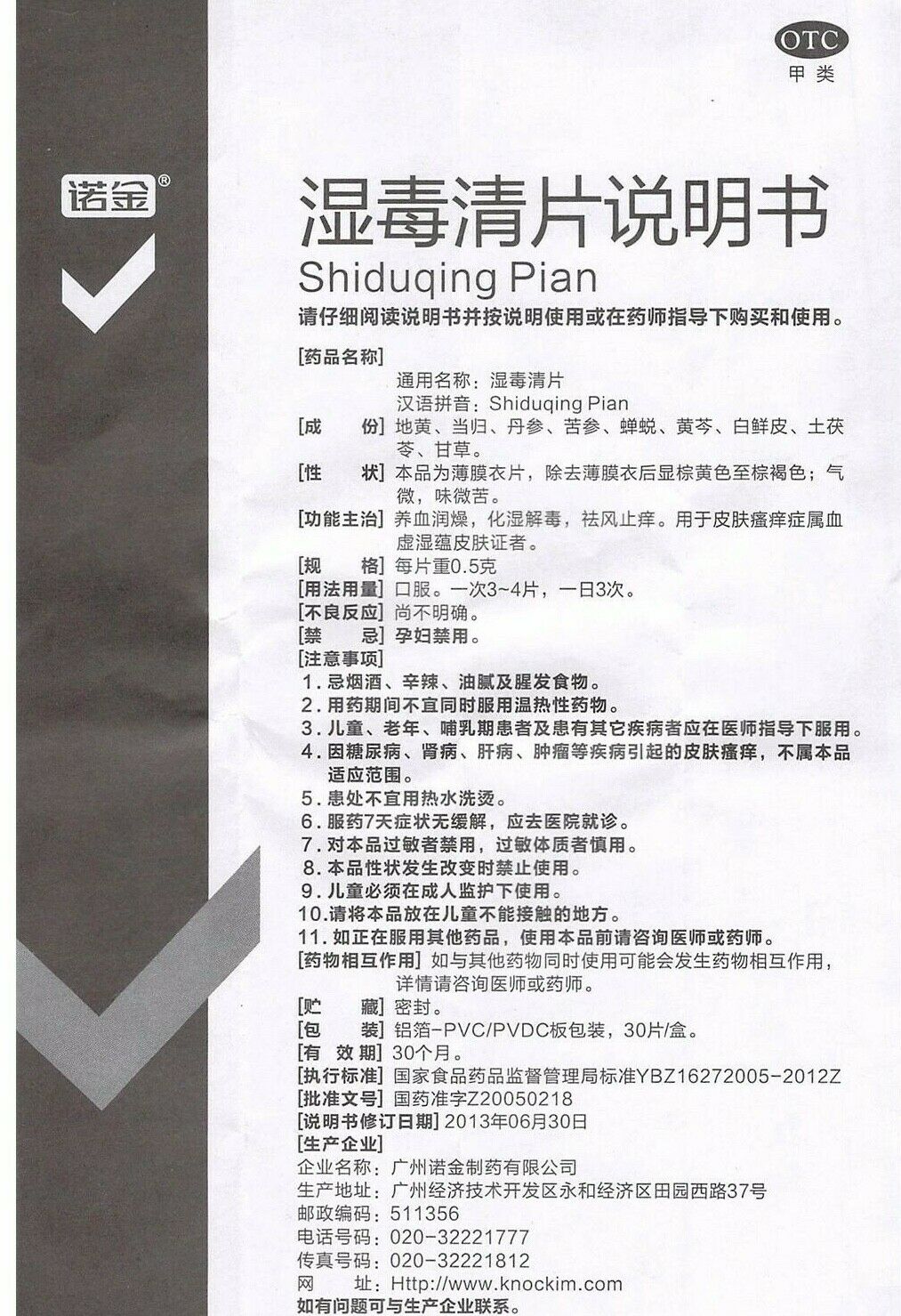 养血润燥 化湿解毒 祛风止痒 “诺金” 湿毒清片（ 30片/盒）Shiduqing Pian (30pc/Box)