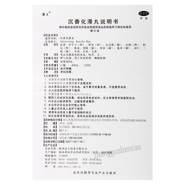Hanwang Chenxiang Huazhi Wan 汉王沉香化滞丸