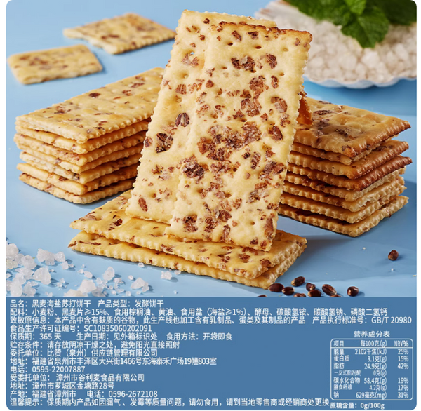 Chinese snack 黑麦海盐苏打饼干无蔗糖粗粮代餐休闲小零食品小吃BI BI ZAN Casual snack 300g/包 100rmb