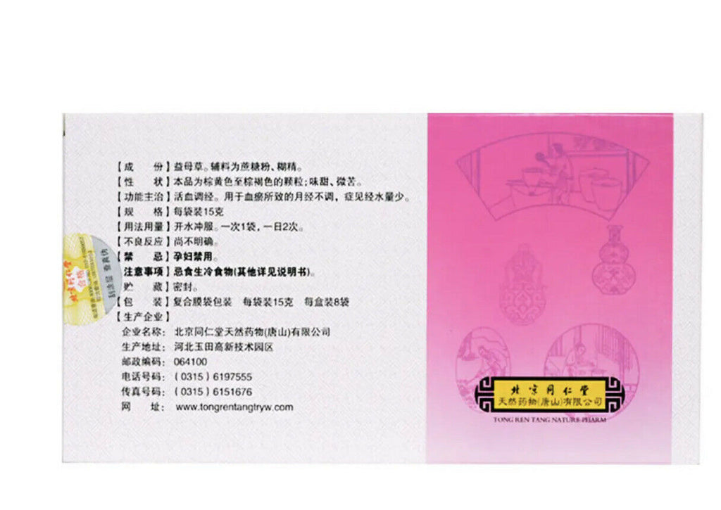 15g*8袋/盒 正版北京同仁堂 益母草颗粒  活血调经，用于血瘀所致的月经不调，症见经水少量