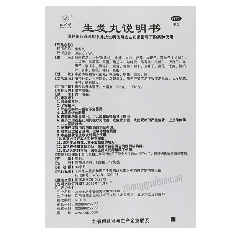 Jiuzhitang Shengfa Wan 九芝堂生发丸