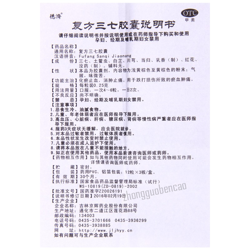 Deji Fufang Sanqi Jiaonang 德济复方三七胶囊