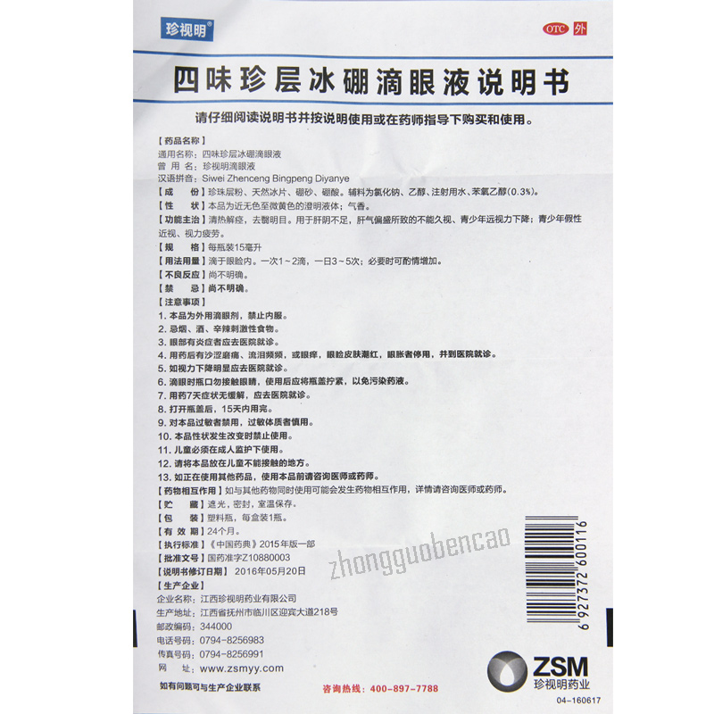 Zhenshiming Siwei Zhenceng Bingpeng Diyanye Eye Drops 珍视明四味珍层冰硼滴眼液