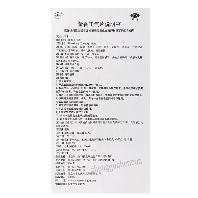 同仁堂藿香正气片 Tongrentang Huoxiang Zhengqi Pian Secondary image