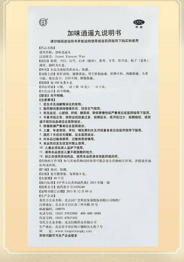 同仁堂加味逍遥丸