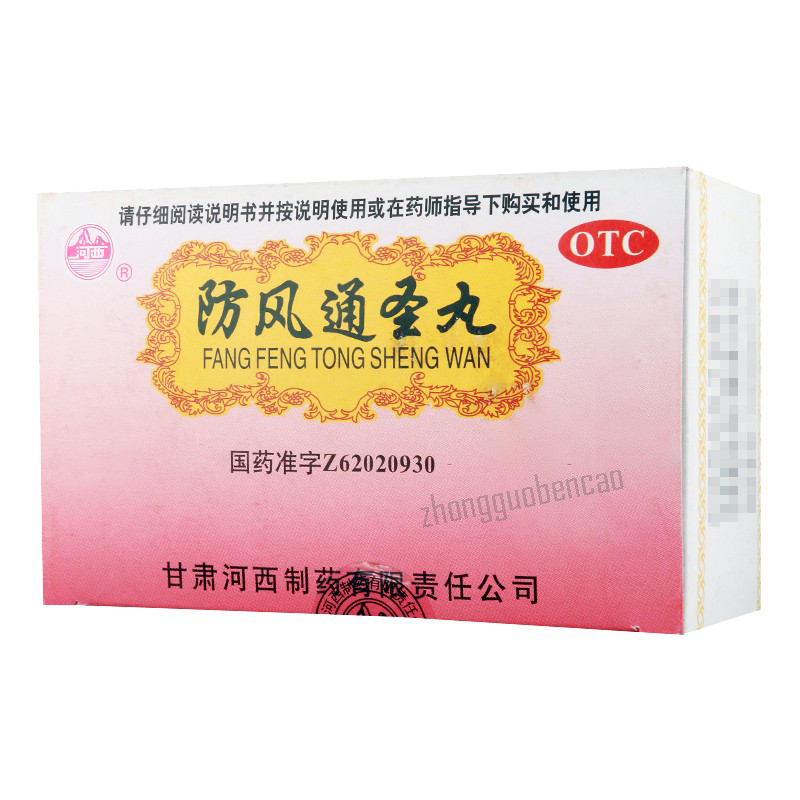 河西防风通圣丸 Hexi Fangfeng Tongsheng Wan