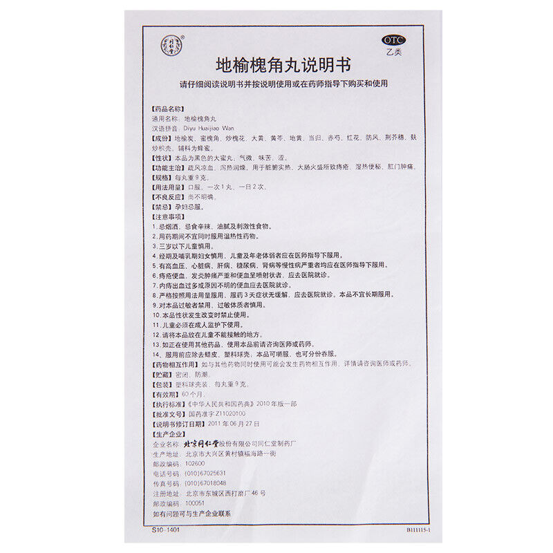 治痔疮内痔肛门肿痛 Hemorrhoids constipation 同仁堂地榆槐角丸9g*10s TongRenTang Diyu Huaijiao Wan Main image