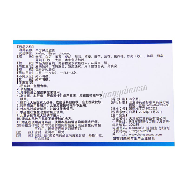 Honghua Xinfang Biyan Jiaonang宏仁堂红花辛芳鼻炎胶囊