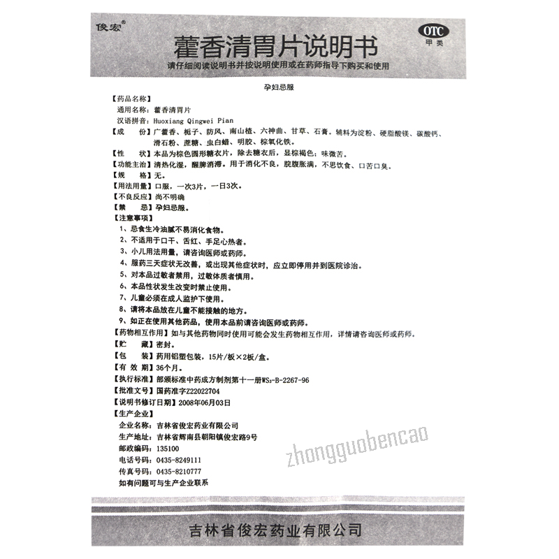 俊宏藿香清胃片 Junhong Huoxiang Qingwei Pian