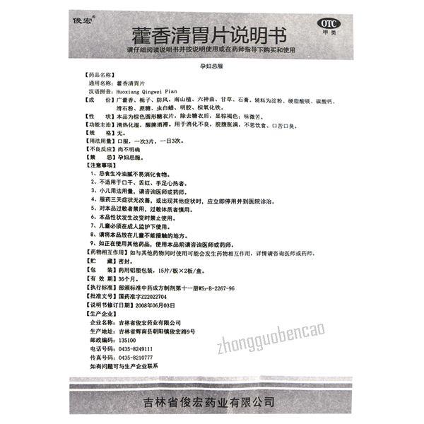 俊宏藿香清胃片 Junhong Huoxiang Qingwei Pian