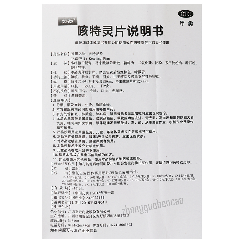 加劲咳特灵片 Jiajin Keteling Pian