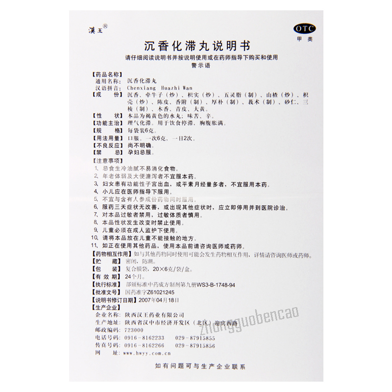 Hanwang Chenxiang Huazhi Wan汉王沉香化滞丸