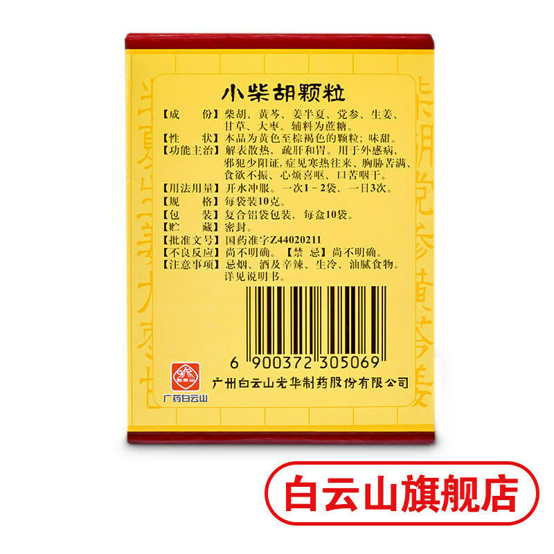 Chinese herb Baiyunshan Xiaochaihu keli白云山小柴胡颗粒10bags/box 食欲不振Loss of appetite