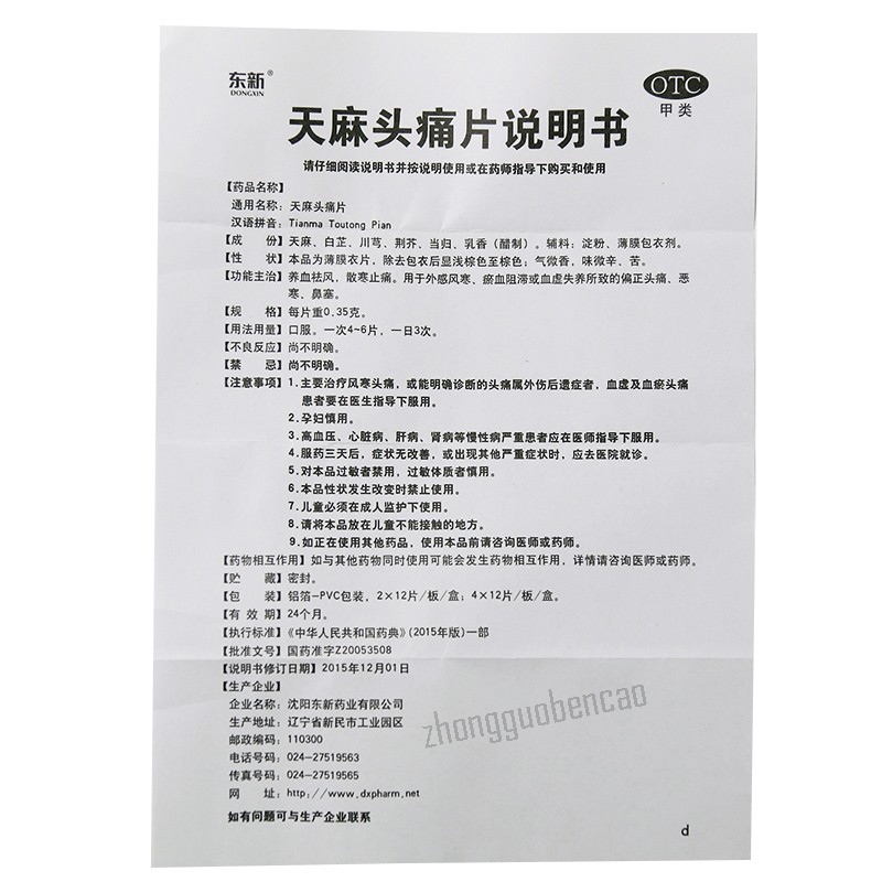 东新天麻头痛片 Dongxin Tianma Toutong Pian
