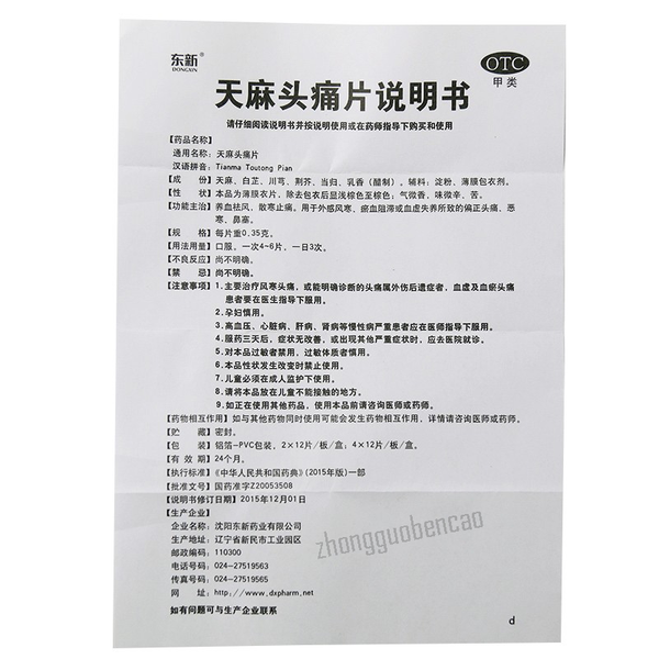 东新天麻头痛片 Dongxin Tianma Toutong Pian