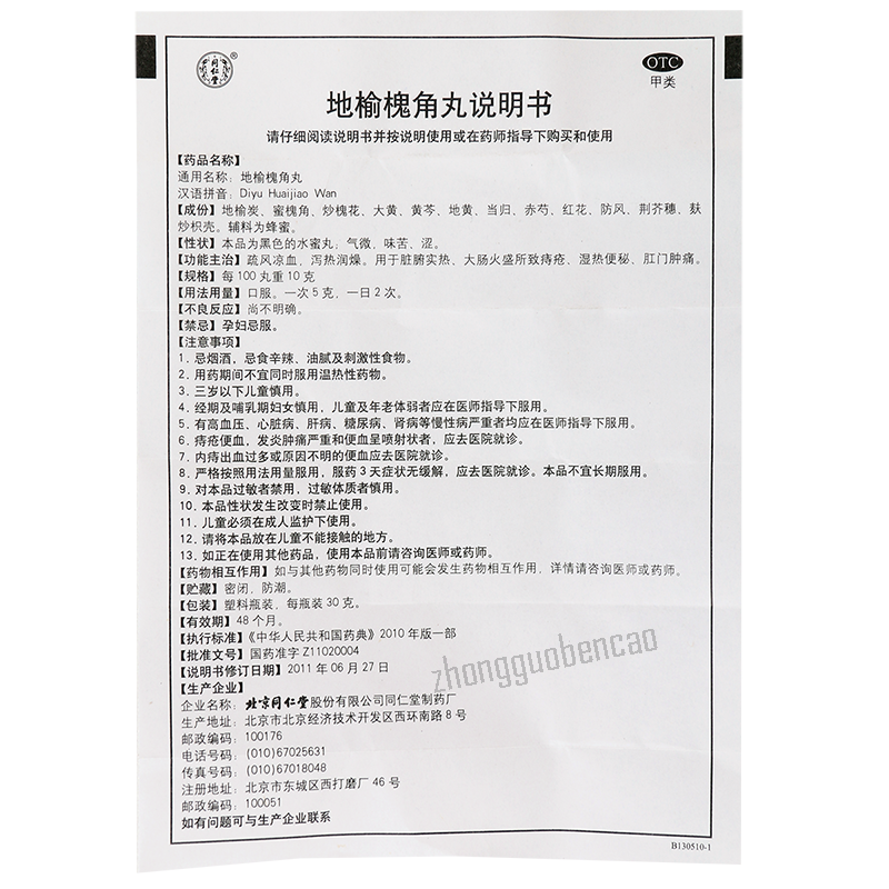 Tongrentang Diyu Huaijiao Wan 同仁堂地榆槐角丸