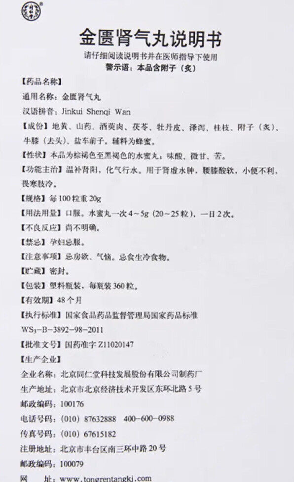 “同仁堂” 金匮肾气丸（ 360粒/瓶）Jinkui Shenqi Wan (360pcs/bottle)
