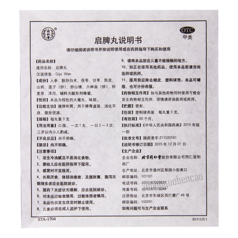 Tongrentang Qipi Wan 同仁堂启脾丸