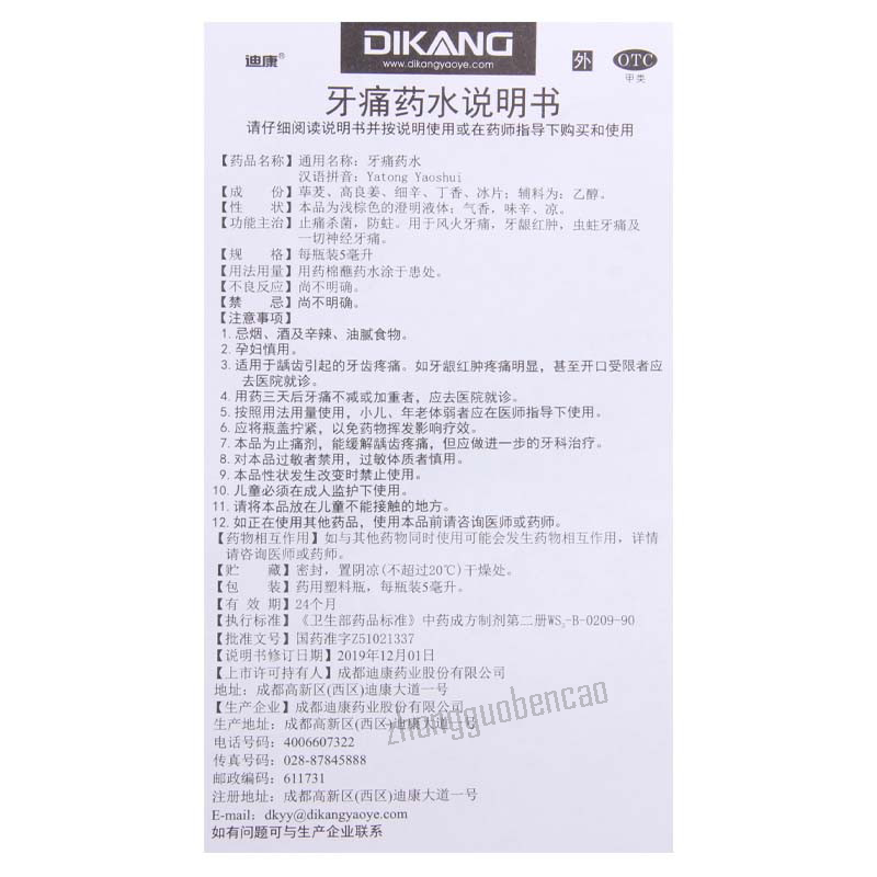 迪康牙痛药水 Dikang Yatong Yaoshui