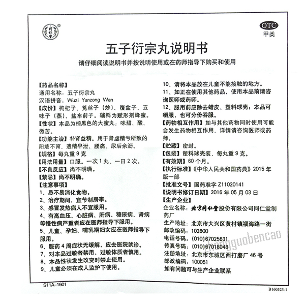 Tongrentang Wuziyanzongwan 同仁堂五子衍宗丸
