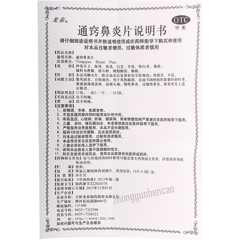 Longtai Tongqiaobiyanpian 龙泰通窍鼻炎片