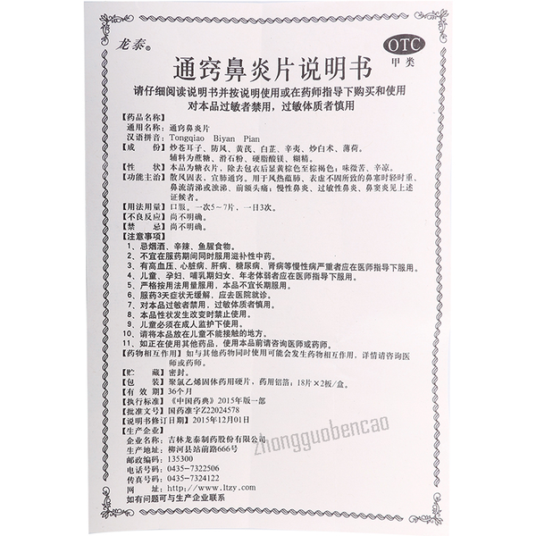 Longtai Tongqiaobiyanpian 龙泰通窍鼻炎片