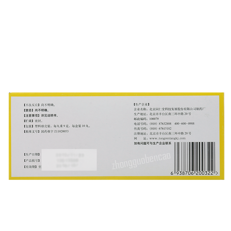 同仁堂附子理中丸 Tongrentang Fuzi Lizhong Wan