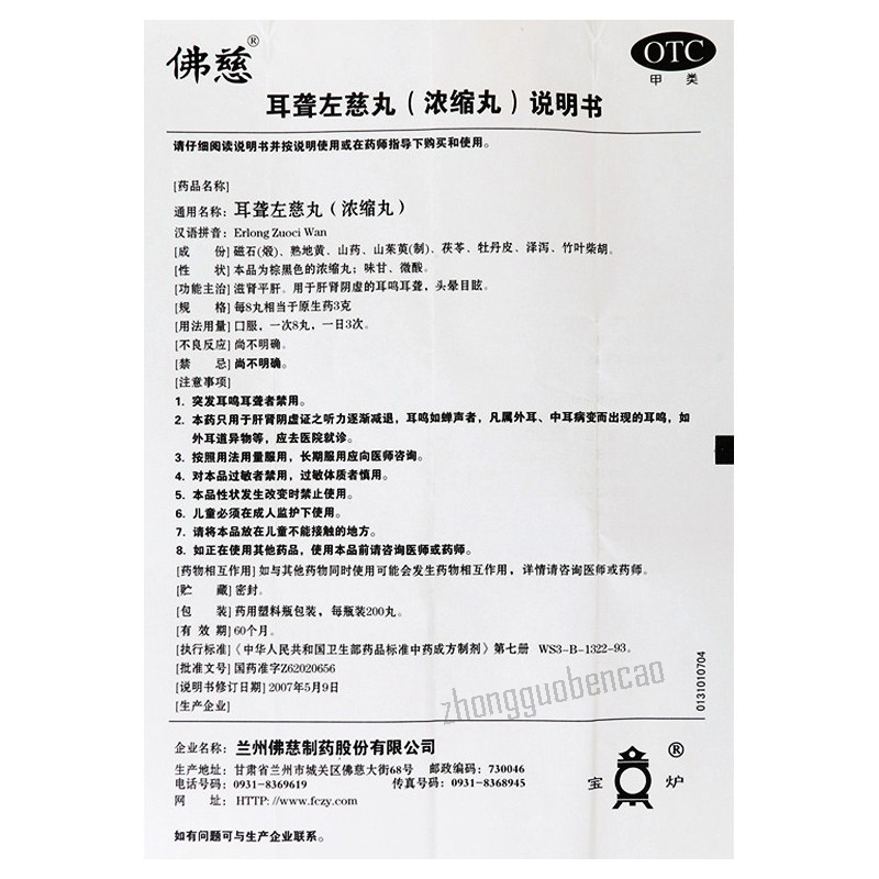 Foci Erlong Zuoci Wan佛慈耳聋左慈丸