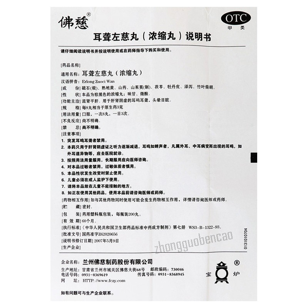 Foci Erlong Zuoci Wan佛慈耳聋左慈丸